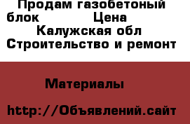 Продам газобетоный блок Bonolit › Цена ­ 2 800 - Калужская обл. Строительство и ремонт » Материалы   